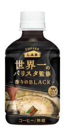 ダイドーブレンド 香りのブラック コーヒーラボ 世界一のバリスタ監修ホット&コールド