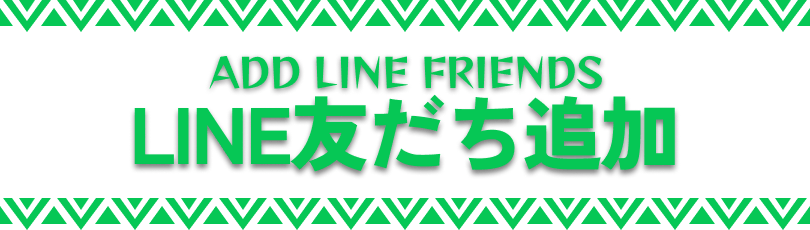 LINE友だち追加