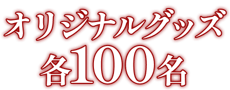 5ポイント応募で当選確率2倍!!オリジナルグッズ各100名