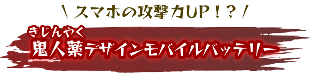 鬼人薬デザインモバイルバッテリー