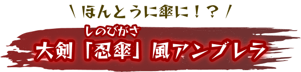 大剣「忍傘」風アンブレラ