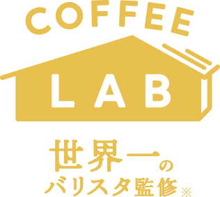 COFFEE LAB 世界一のバリスタ監修※