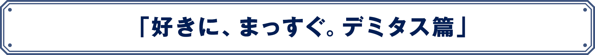 「好きに、まっすぐ。デミタス篇」