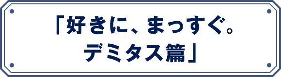 「好きに、まっすぐ。デミタス篇」