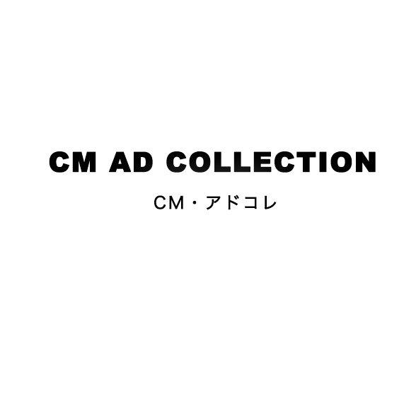 CM AD COLLECTION CM・アドコレ