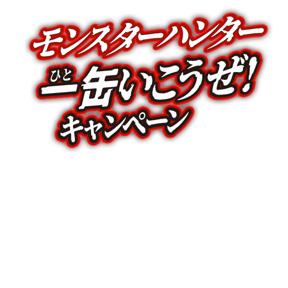 モンスターハンター　一缶いこうぜ！キャンペーン