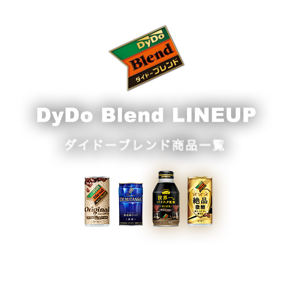 DyDo Blend LINE UP ダイドーブレンド商品一覧